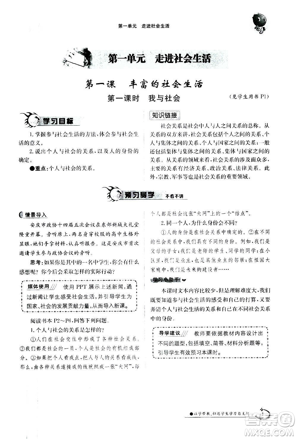 江西高校出版社2020年金太陽導(dǎo)學(xué)案道德與法治八年級上冊人教版答案