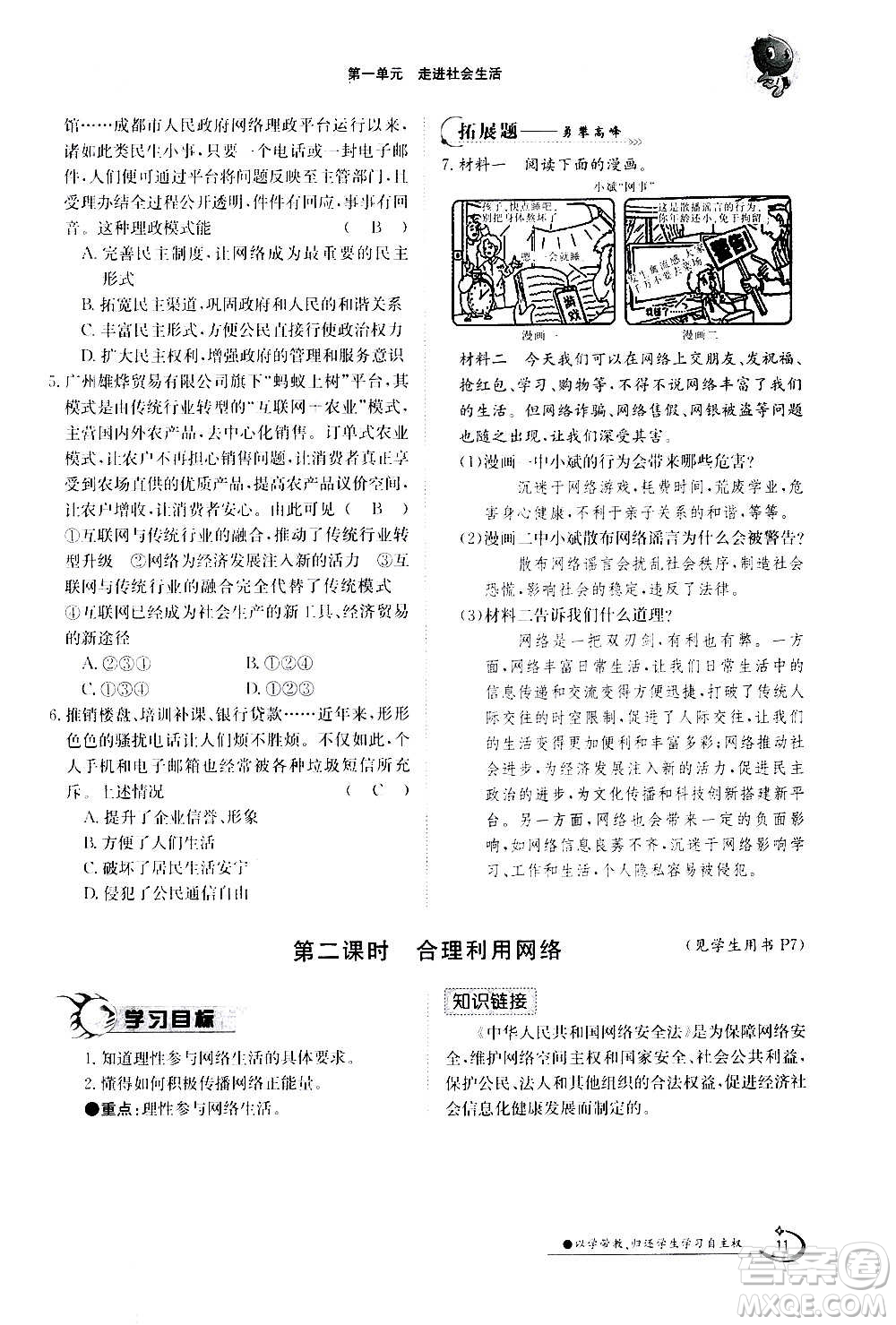 江西高校出版社2020年金太陽導(dǎo)學(xué)案道德與法治八年級上冊人教版答案