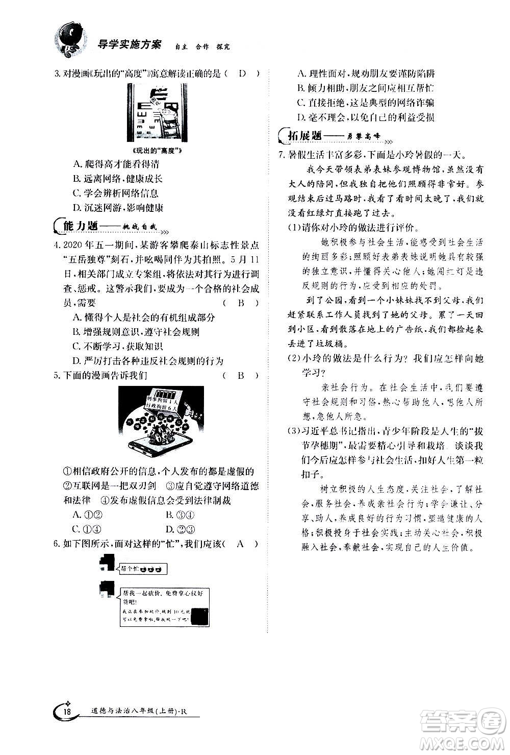 江西高校出版社2020年金太陽導(dǎo)學(xué)案道德與法治八年級上冊人教版答案