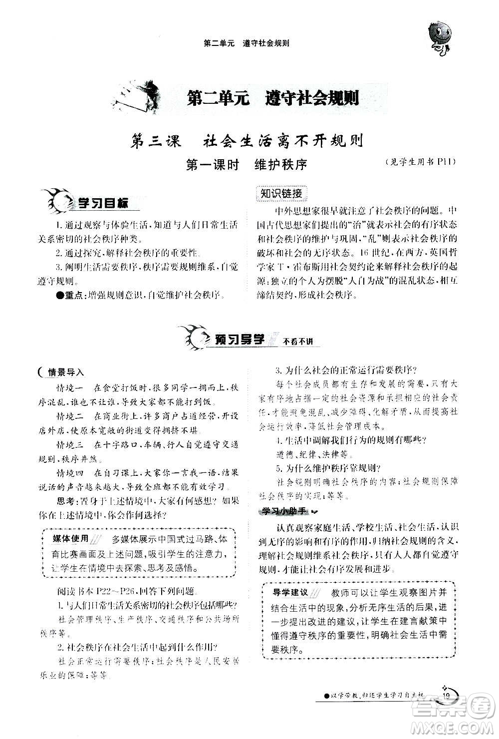 江西高校出版社2020年金太陽導(dǎo)學(xué)案道德與法治八年級上冊人教版答案