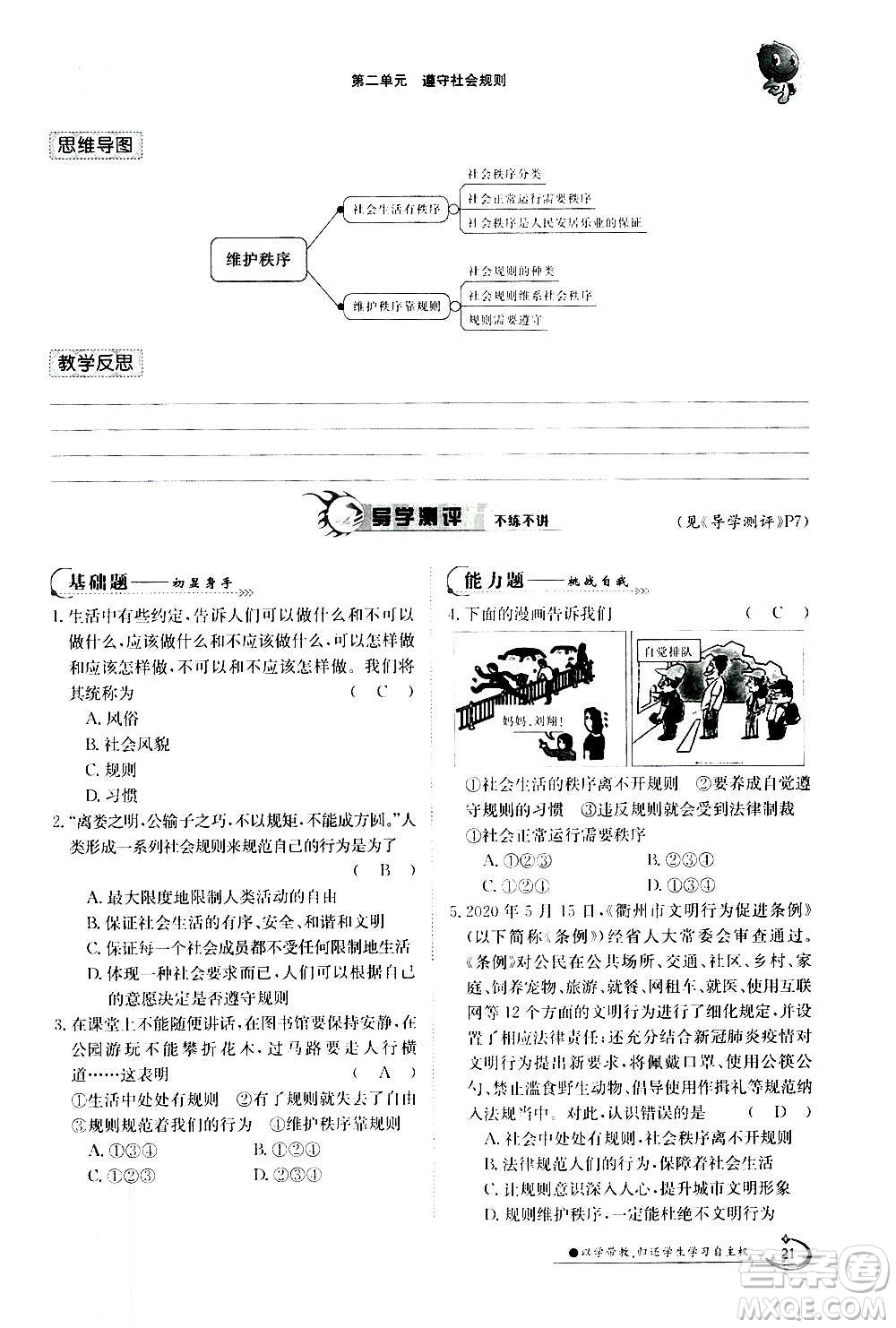 江西高校出版社2020年金太陽導(dǎo)學(xué)案道德與法治八年級上冊人教版答案