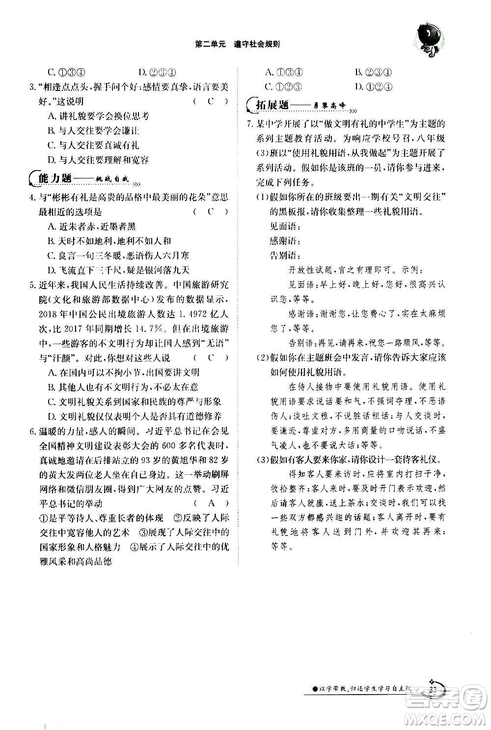 江西高校出版社2020年金太陽導(dǎo)學(xué)案道德與法治八年級上冊人教版答案