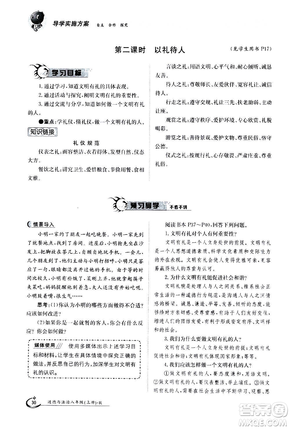 江西高校出版社2020年金太陽導(dǎo)學(xué)案道德與法治八年級上冊人教版答案