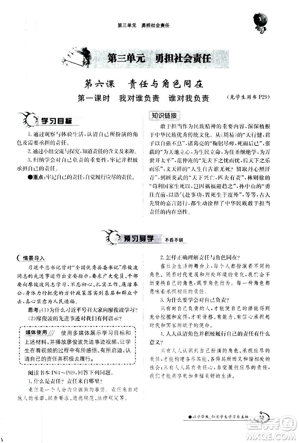 江西高校出版社2020年金太陽導(dǎo)學(xué)案道德與法治八年級上冊人教版答案