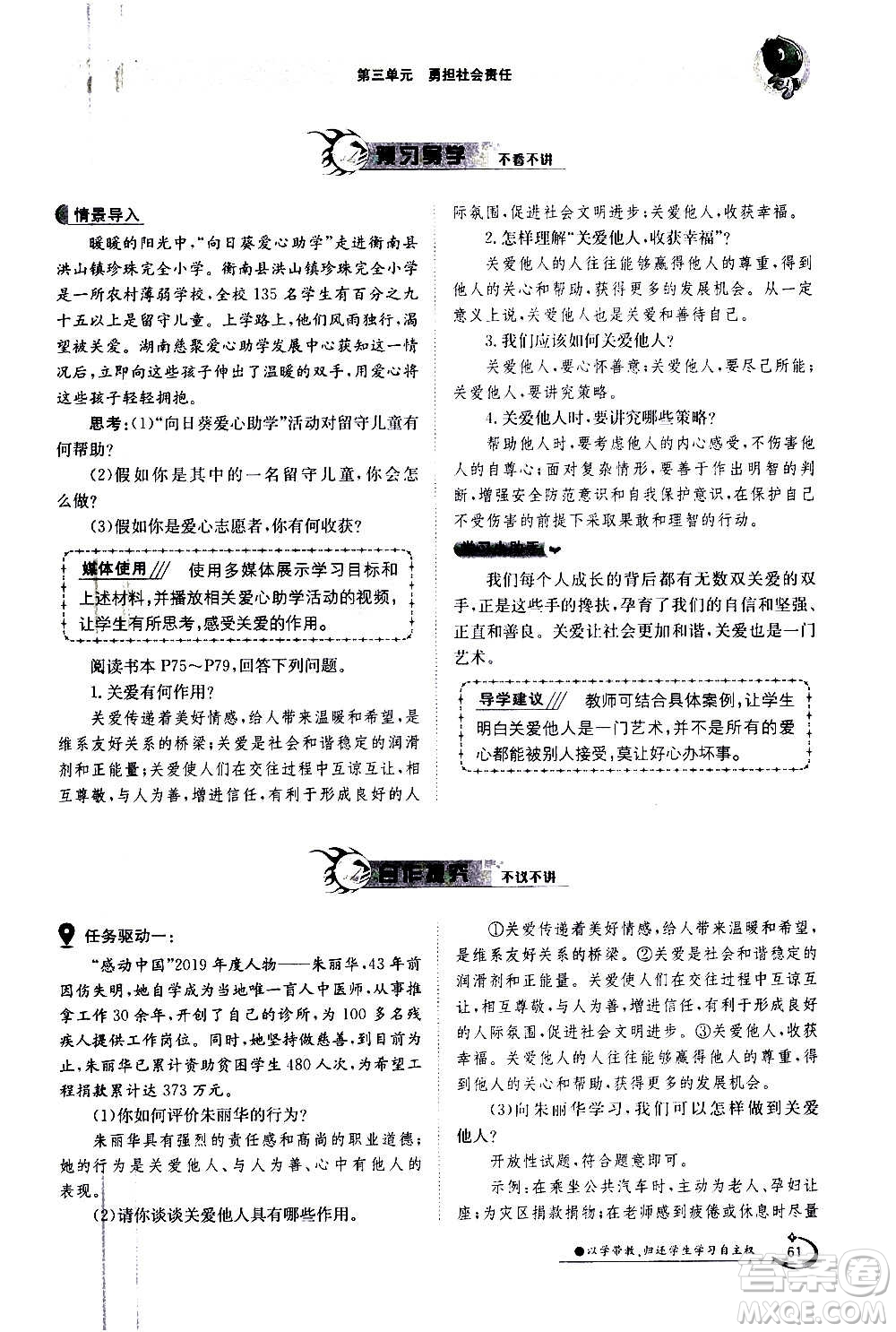 江西高校出版社2020年金太陽導(dǎo)學(xué)案道德與法治八年級上冊人教版答案