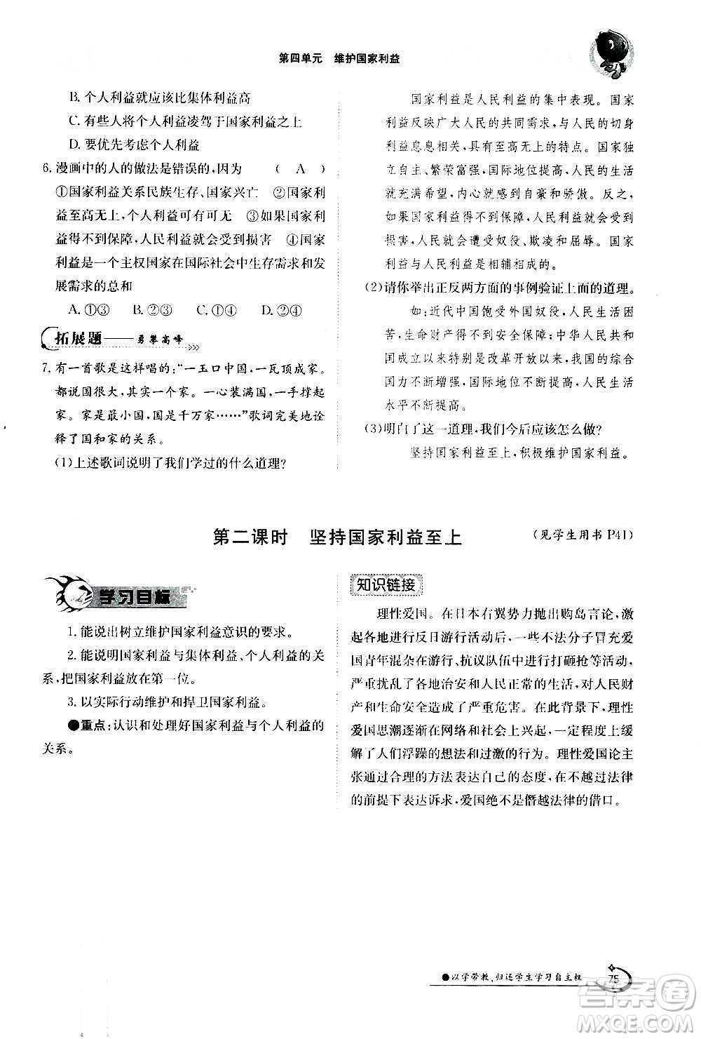 江西高校出版社2020年金太陽導(dǎo)學(xué)案道德與法治八年級上冊人教版答案