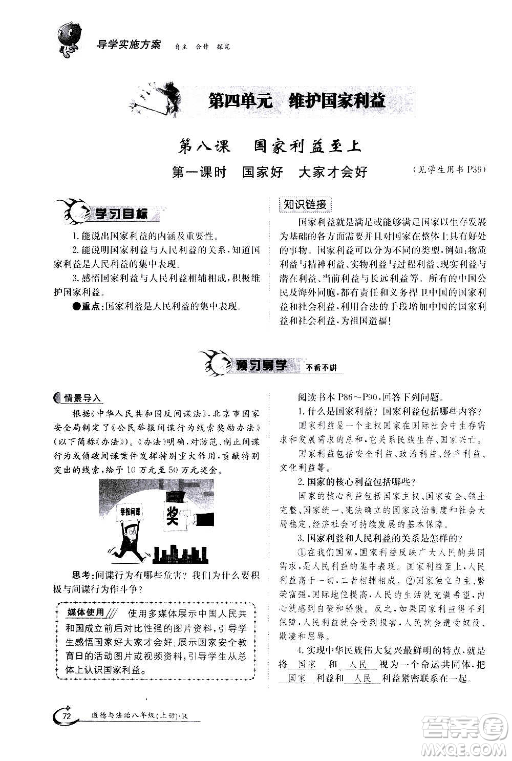 江西高校出版社2020年金太陽導(dǎo)學(xué)案道德與法治八年級上冊人教版答案