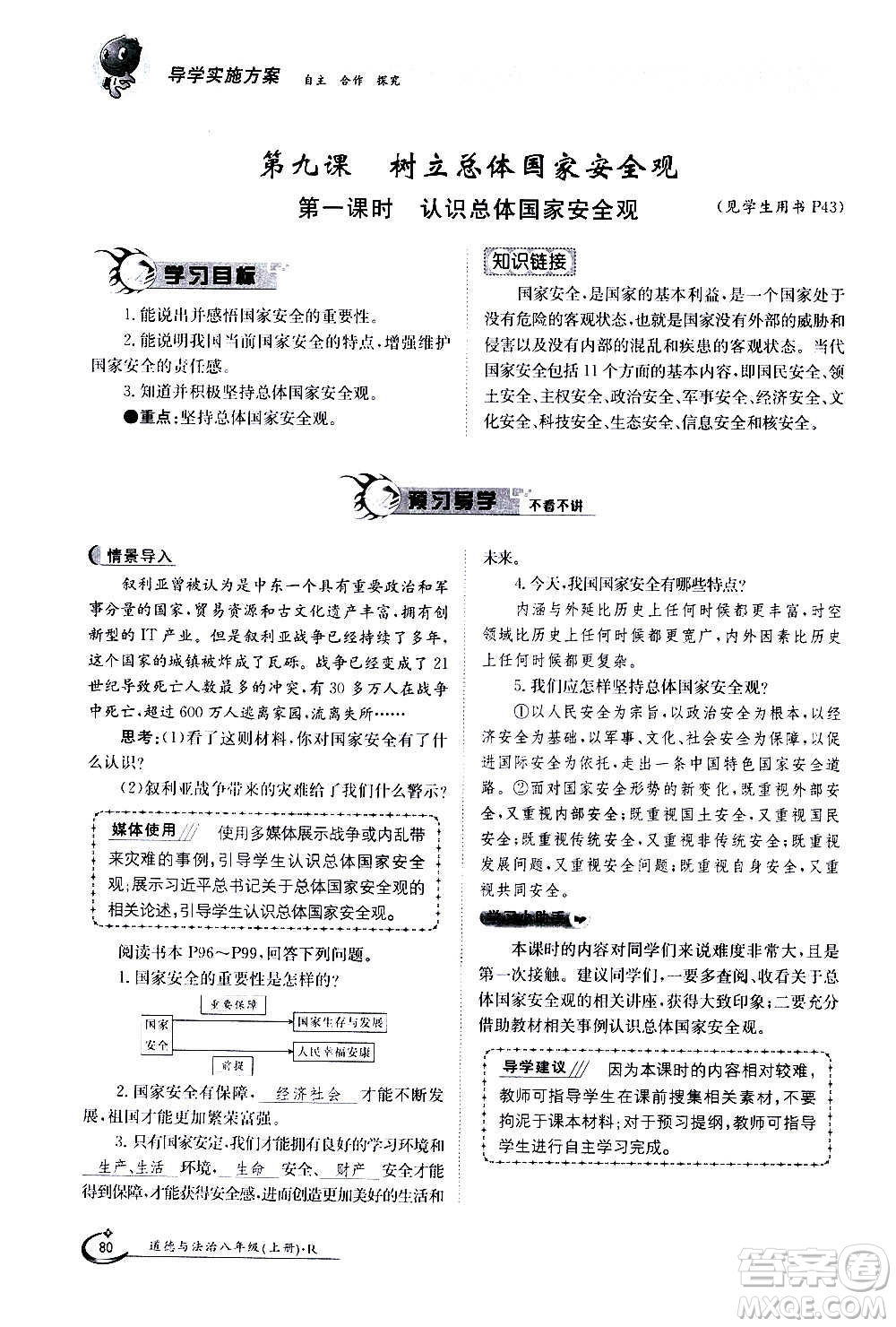 江西高校出版社2020年金太陽導(dǎo)學(xué)案道德與法治八年級上冊人教版答案