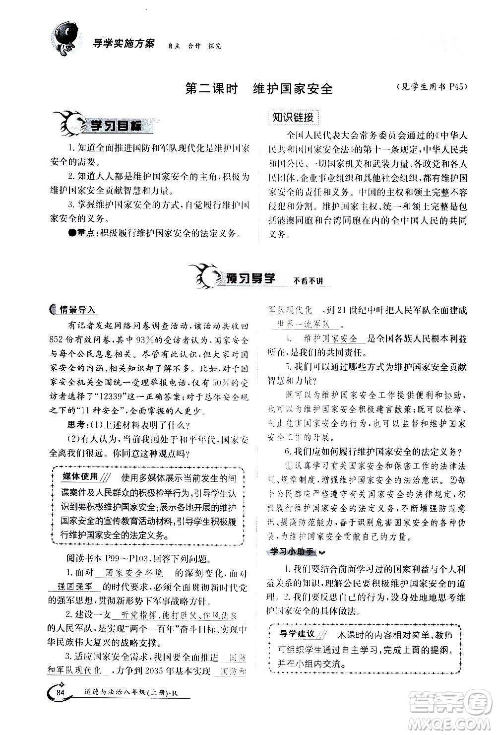 江西高校出版社2020年金太陽導(dǎo)學(xué)案道德與法治八年級上冊人教版答案