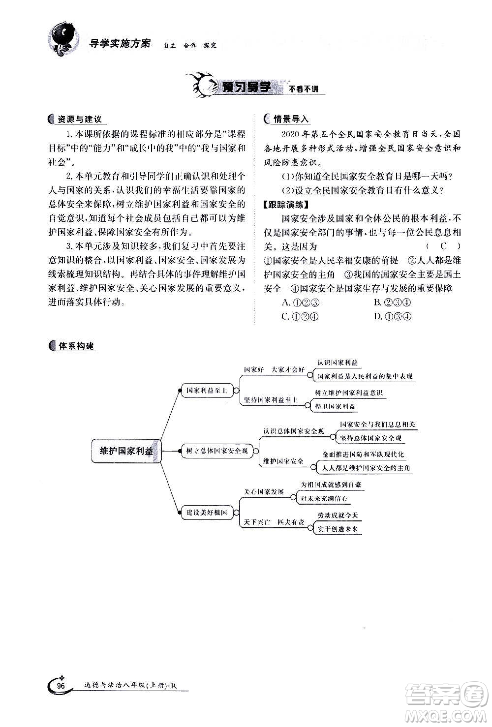 江西高校出版社2020年金太陽導(dǎo)學(xué)案道德與法治八年級上冊人教版答案