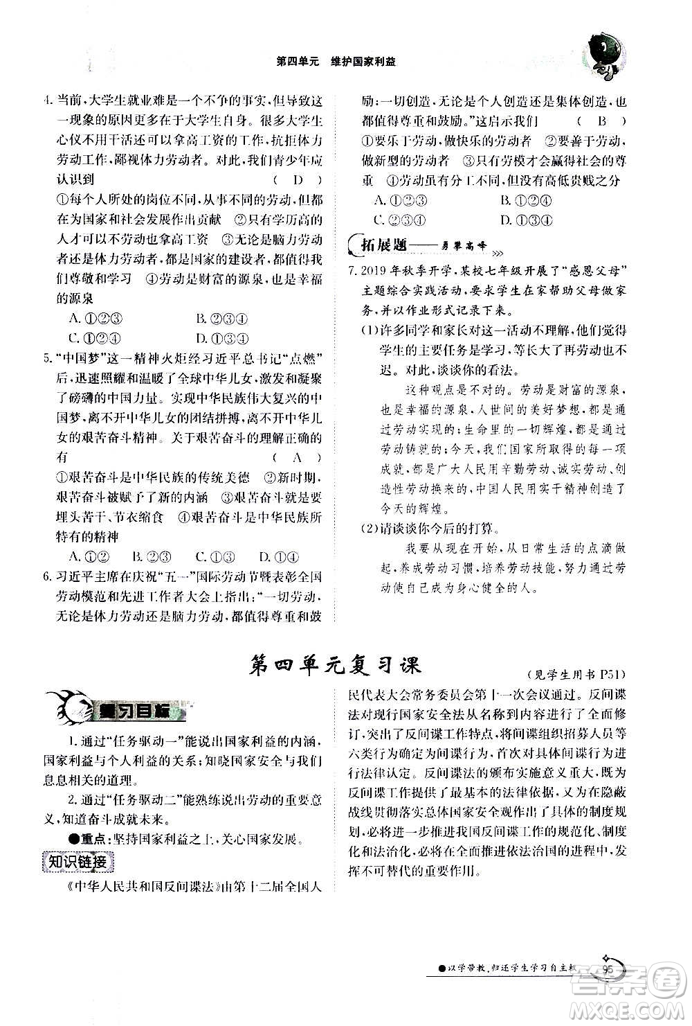 江西高校出版社2020年金太陽導(dǎo)學(xué)案道德與法治八年級上冊人教版答案