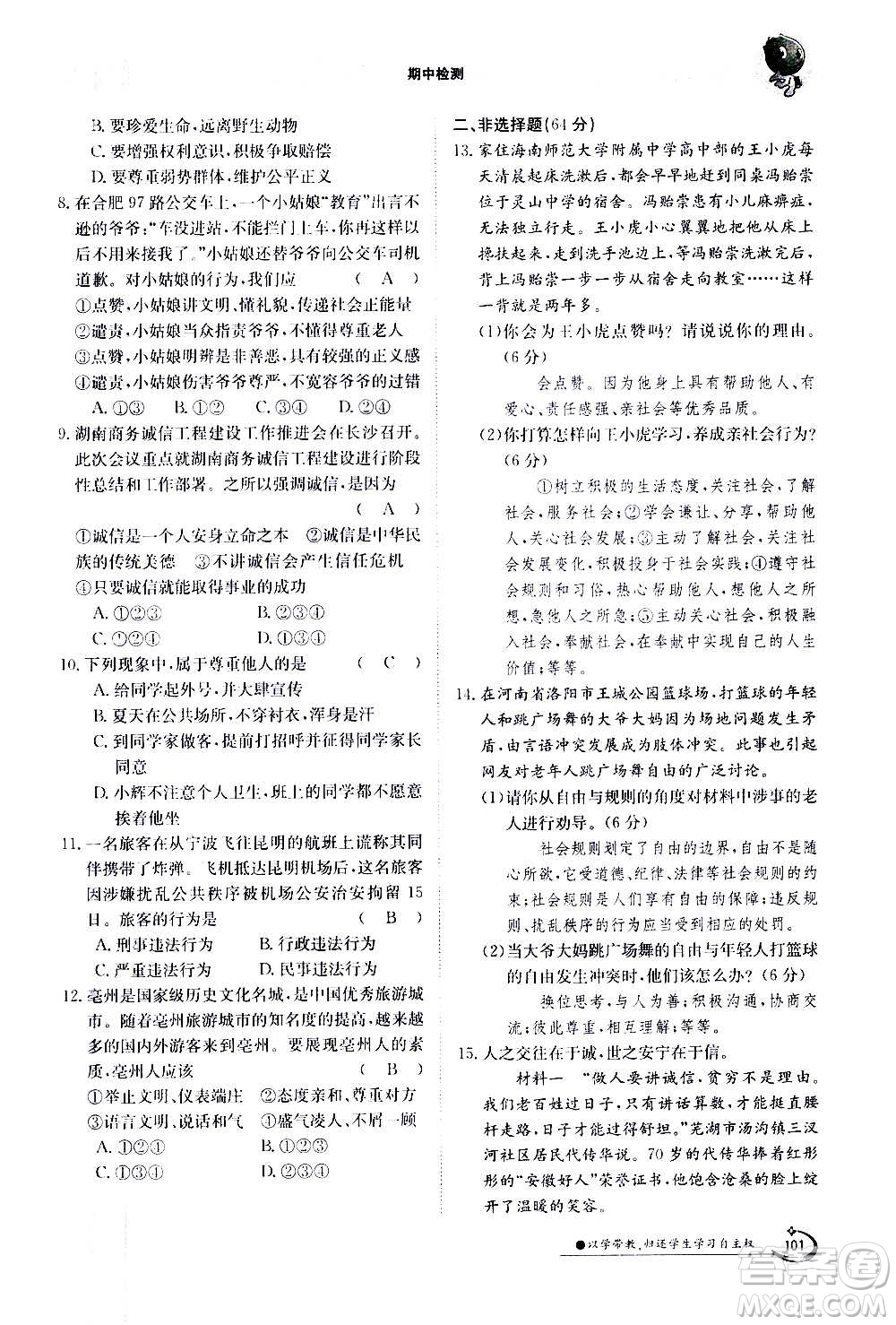 江西高校出版社2020年金太陽導(dǎo)學(xué)案道德與法治八年級上冊人教版答案