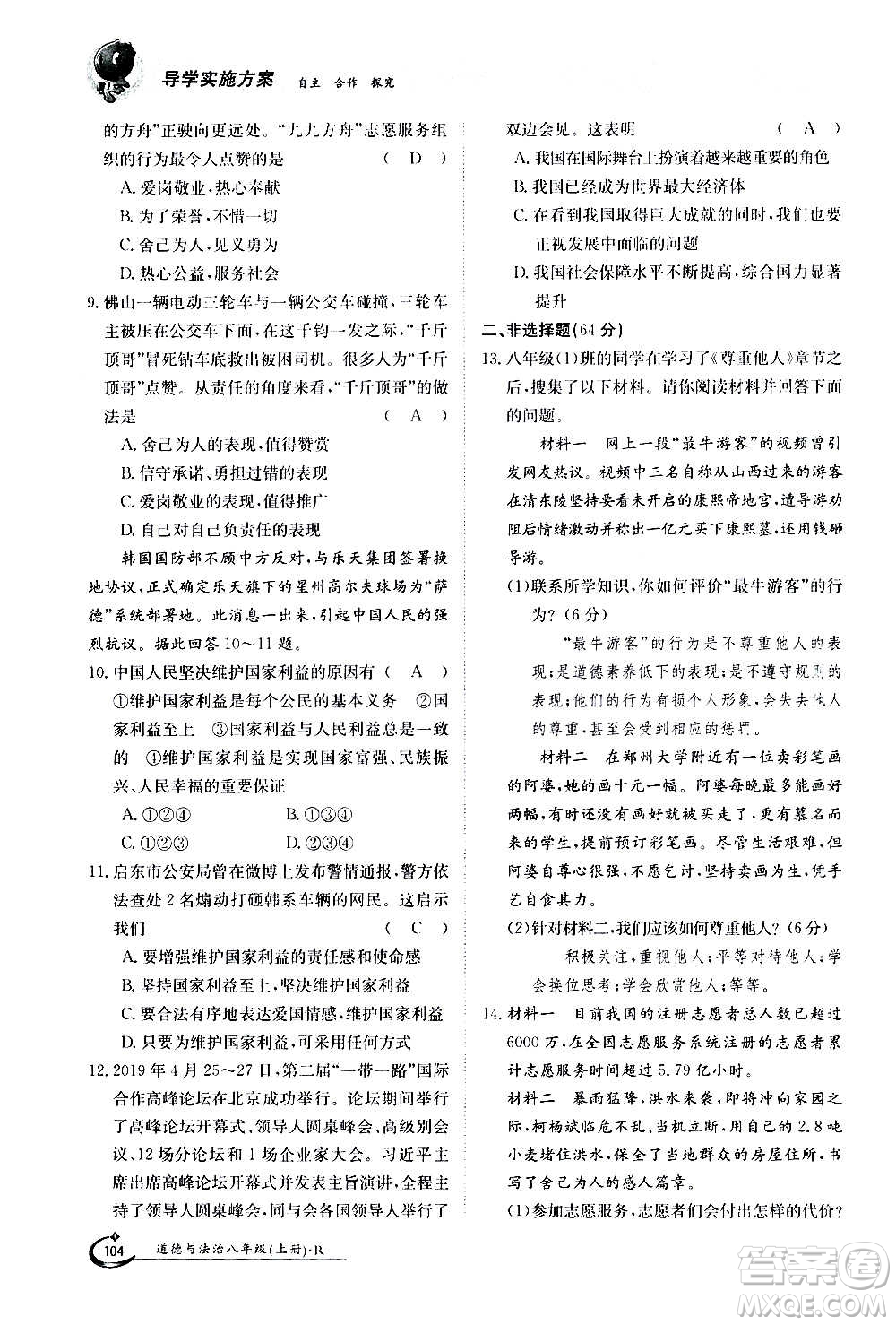 江西高校出版社2020年金太陽導(dǎo)學(xué)案道德與法治八年級上冊人教版答案