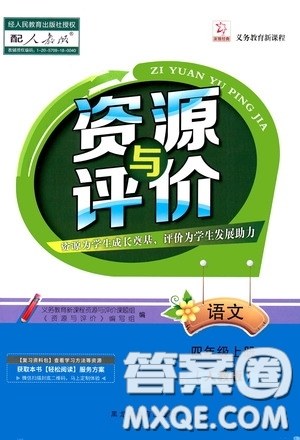 黑龍江教育出版社2020資源與評價四年級語文上冊人教版答案