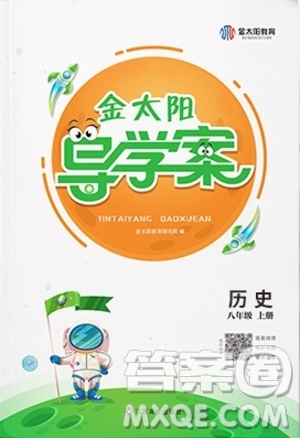 江西高校出版社2020年金太陽導(dǎo)學(xué)案歷史八年級上冊人教版答案