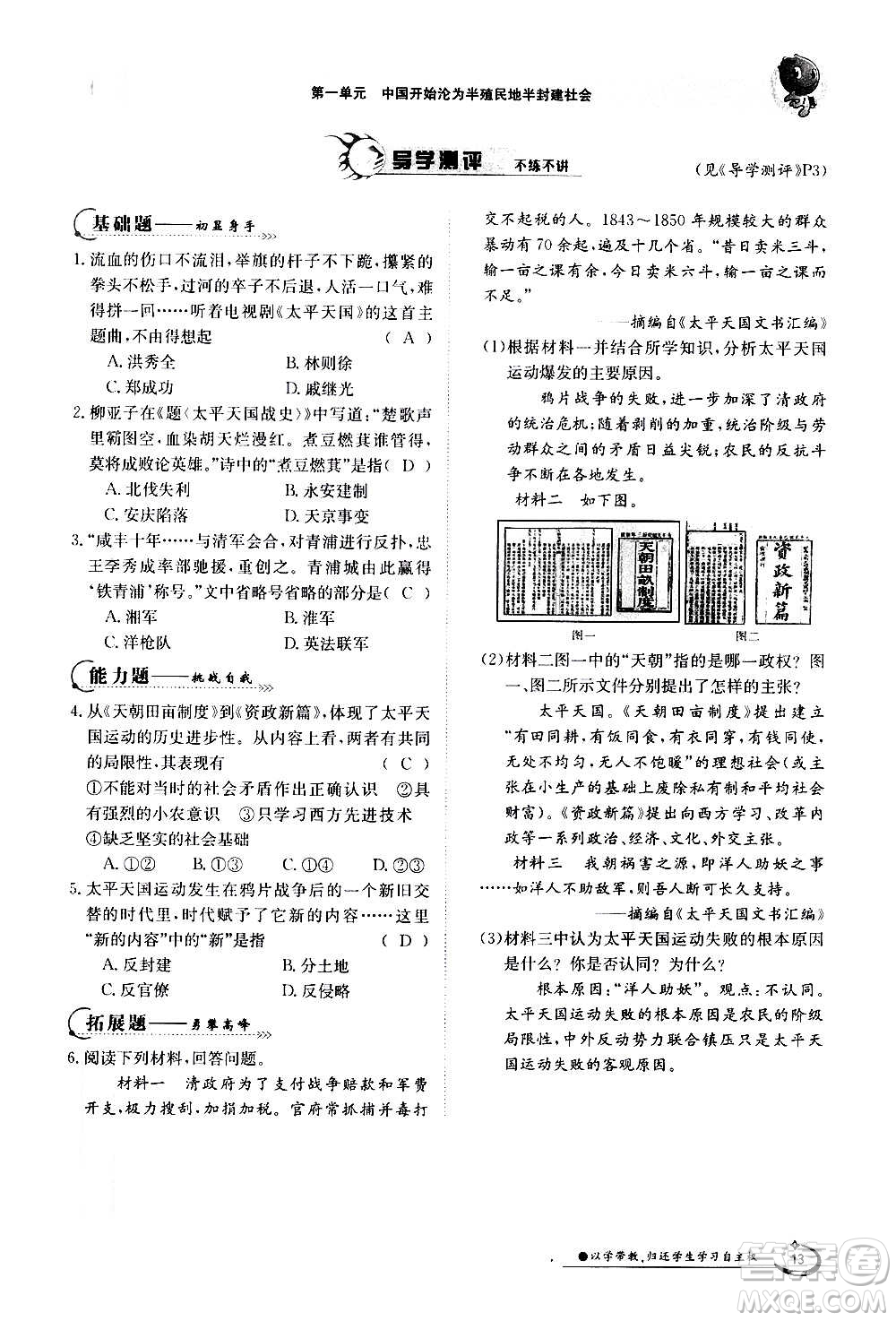 江西高校出版社2020年金太陽導(dǎo)學(xué)案歷史八年級上冊人教版答案