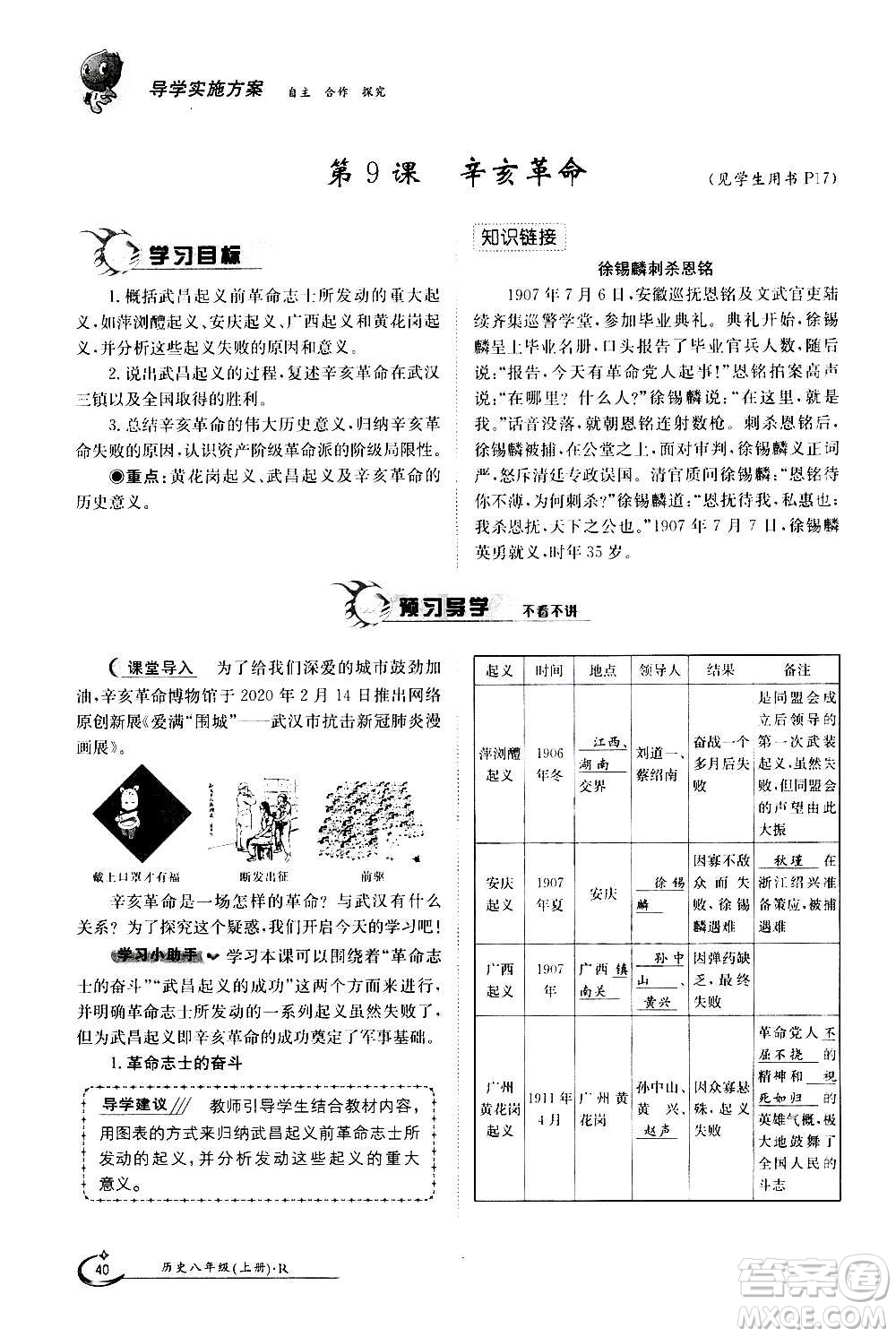 江西高校出版社2020年金太陽導(dǎo)學(xué)案歷史八年級上冊人教版答案