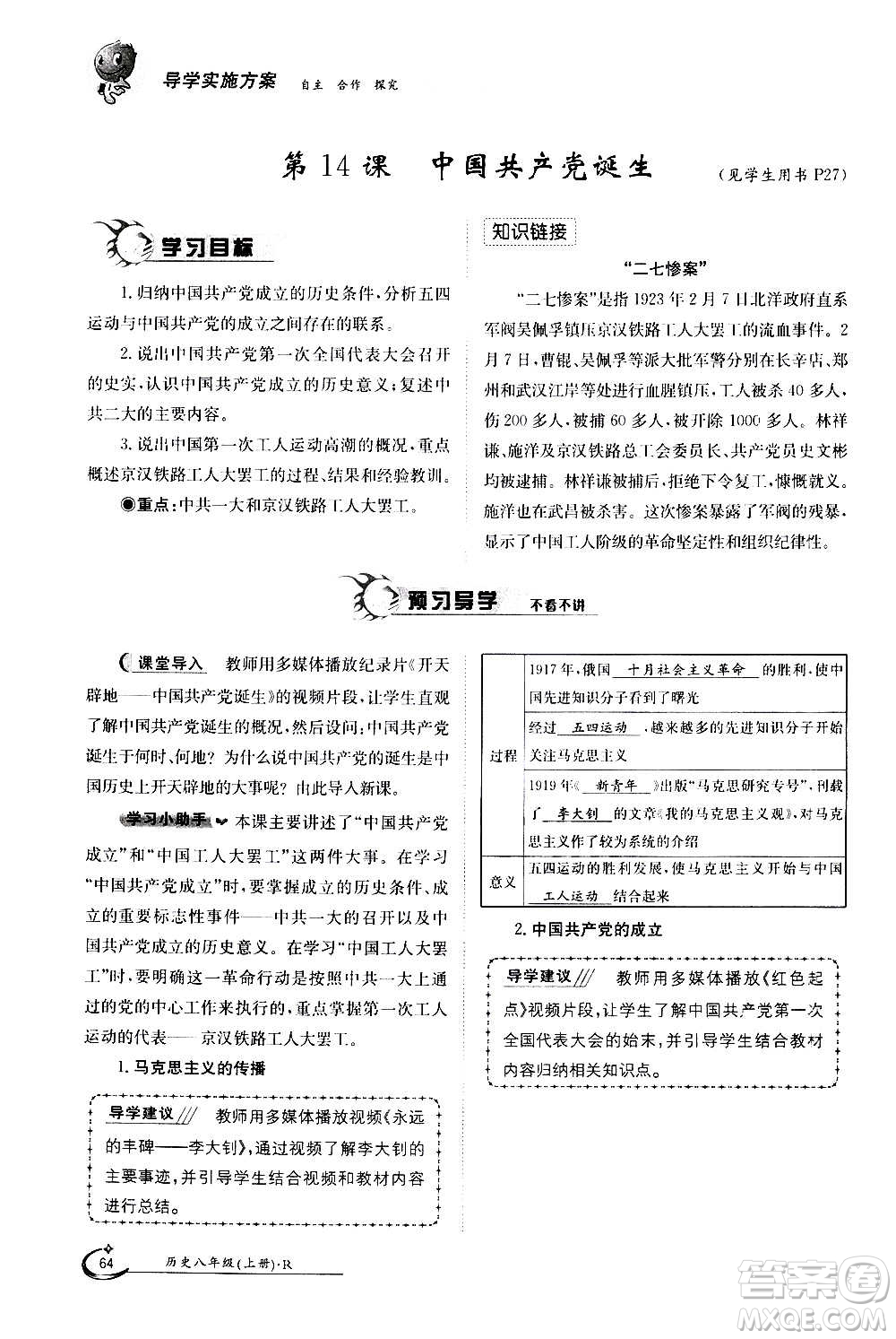 江西高校出版社2020年金太陽導(dǎo)學(xué)案歷史八年級上冊人教版答案