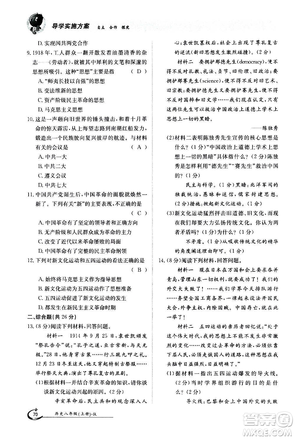 江西高校出版社2020年金太陽導(dǎo)學(xué)案歷史八年級上冊人教版答案