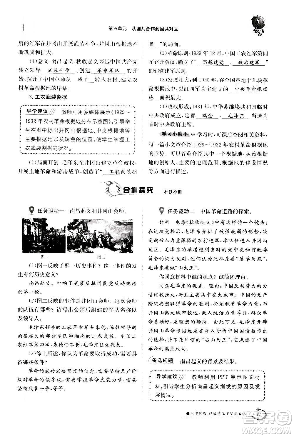 江西高校出版社2020年金太陽導(dǎo)學(xué)案歷史八年級上冊人教版答案