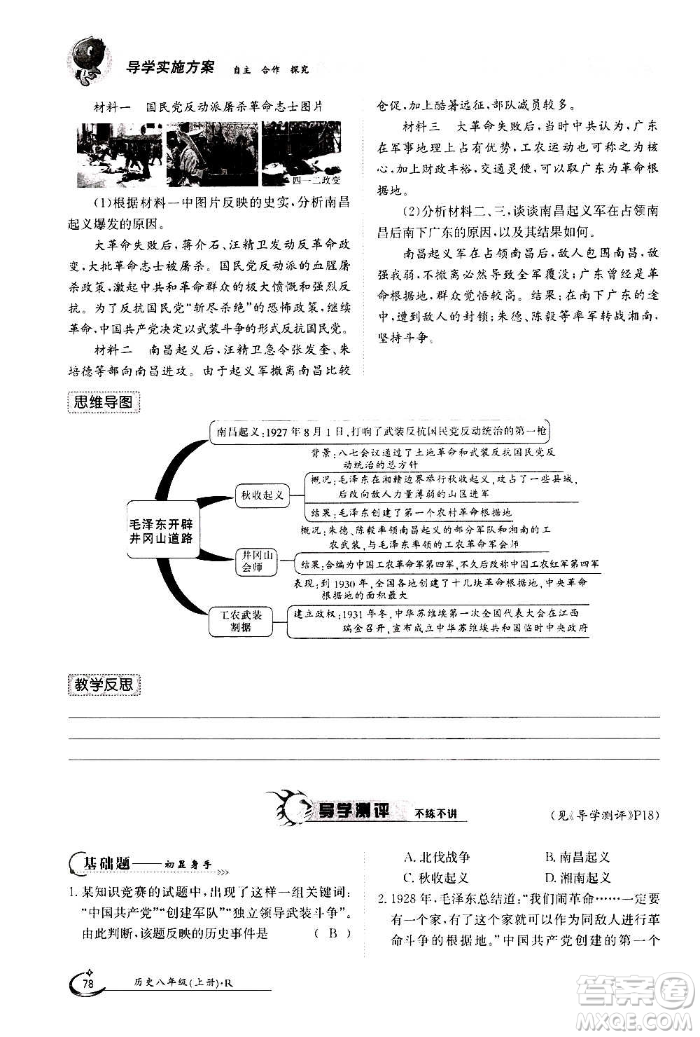 江西高校出版社2020年金太陽導(dǎo)學(xué)案歷史八年級上冊人教版答案