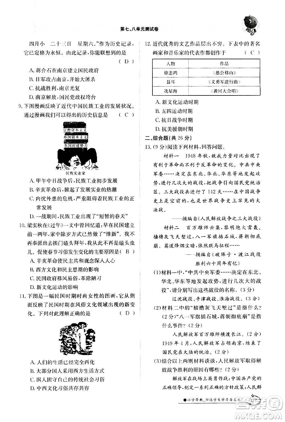 江西高校出版社2020年金太陽導(dǎo)學(xué)案歷史八年級上冊人教版答案