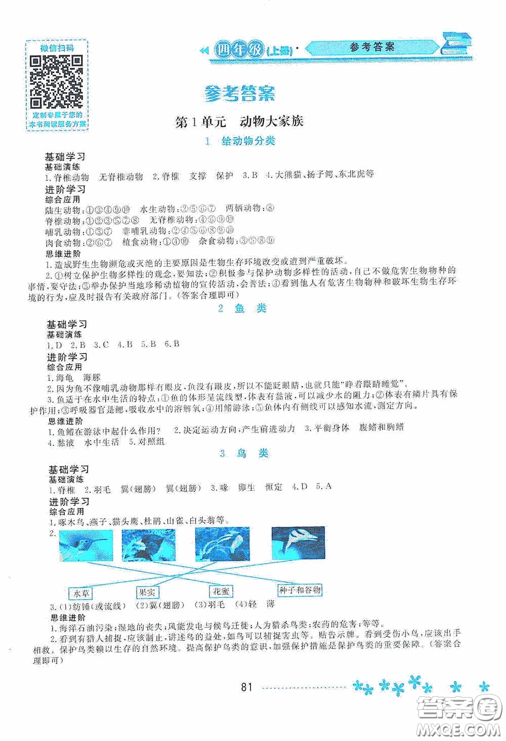 黑龍江教育出版社2020資源與評價四年級科學(xué)上冊蘇教版答案