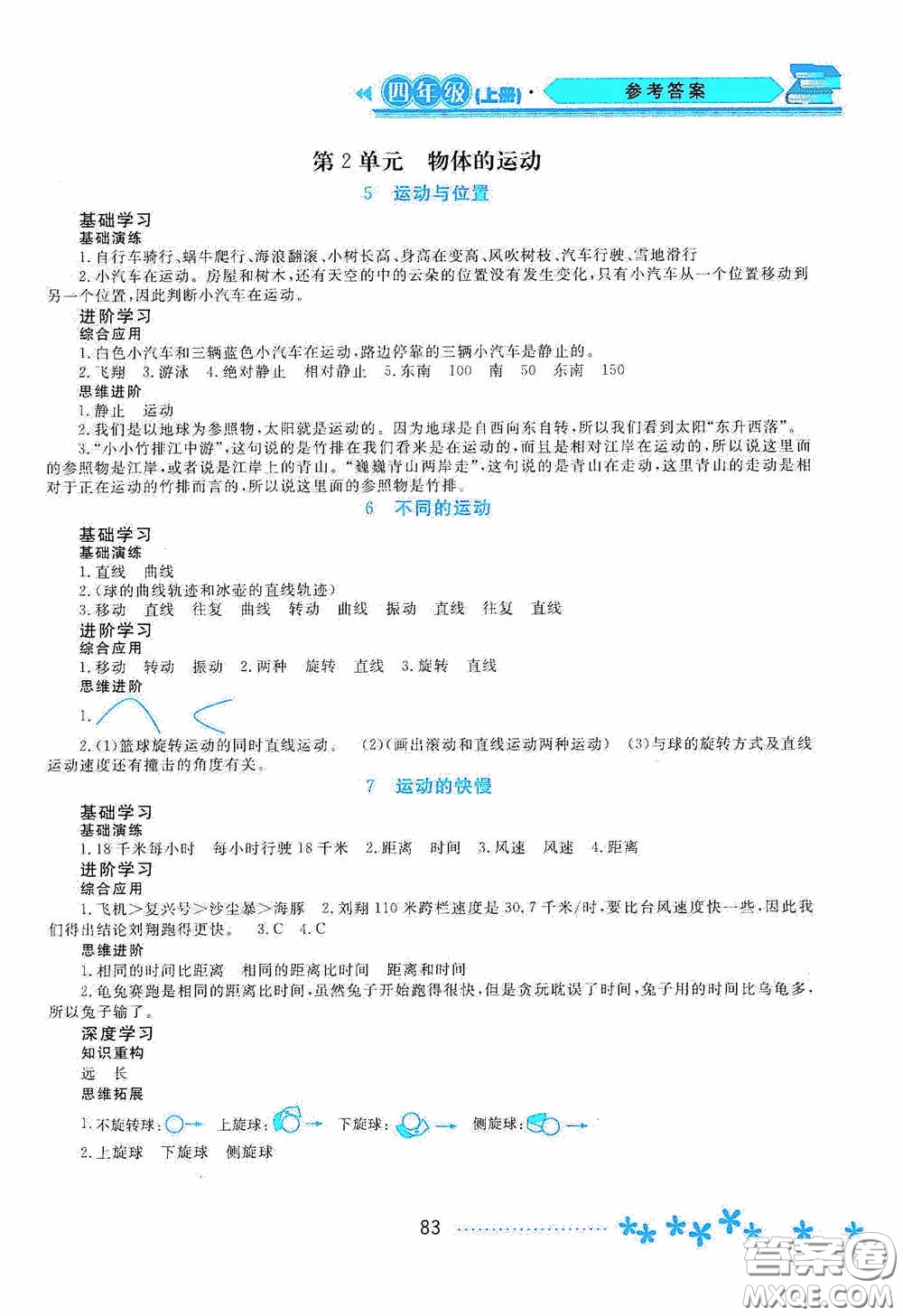 黑龍江教育出版社2020資源與評價四年級科學(xué)上冊蘇教版答案