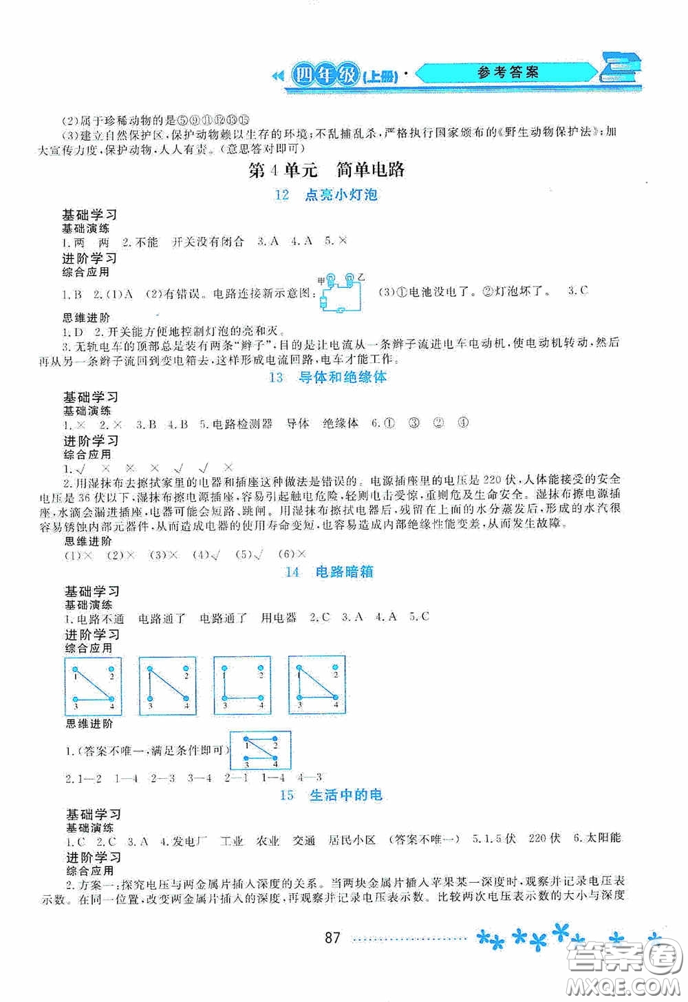 黑龍江教育出版社2020資源與評價四年級科學(xué)上冊蘇教版答案