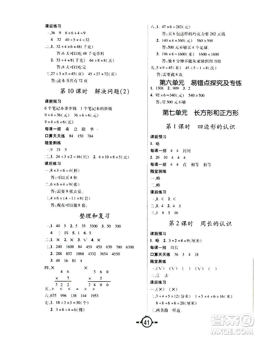 西安出版社2020年創(chuàng)新課課練數(shù)學三年級上冊RJ人教版答案