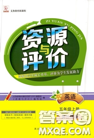 黑龍江教育出版社2020資源與評(píng)價(jià)五年級(jí)英語(yǔ)上冊(cè)外研版答案