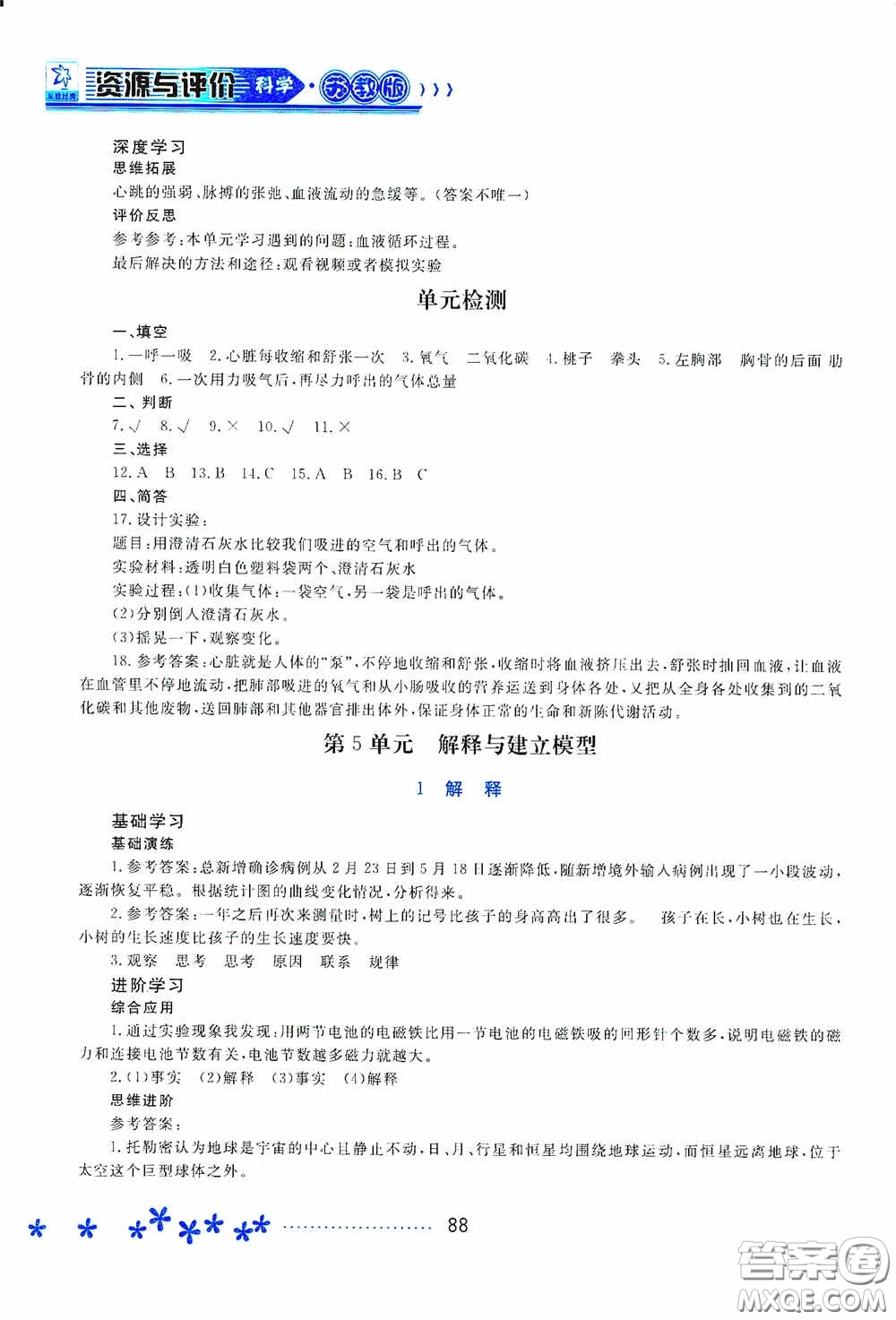 黑龍江教育出版社2020資源與評價五年級科學上冊蘇教版答案