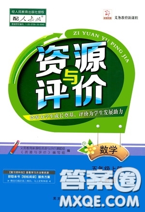 黑龍江教育出版社2020資源與評價五年級數(shù)學(xué)上冊人教版答案