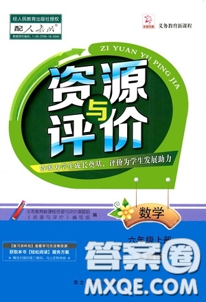 黑龍江教育出版社2020資源與評價六年級數(shù)學(xué)上冊人教版答案