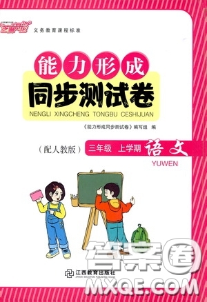 江西教育出版社2020能力形成同步測(cè)試卷三年級(jí)語(yǔ)文上冊(cè)人教版答案