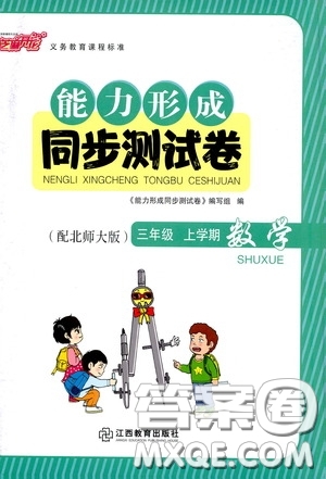 江西教育出版社2020能力形成同步測(cè)試卷三年級(jí)數(shù)學(xué)上冊(cè)北師大版答案