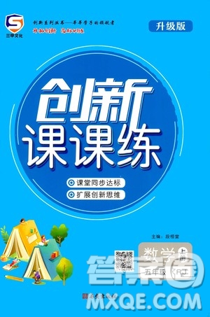 西安出版社2020年創(chuàng)新課課練數(shù)學(xué)五年級(jí)上冊(cè)RJ人教版答案