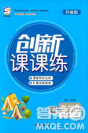 西安出版社2020年創(chuàng)新課課練數(shù)學五年級上冊BS北師大版答案