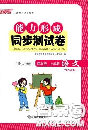 江西教育出版社2020能力形成同步測試卷四年級語文上冊人教版答案