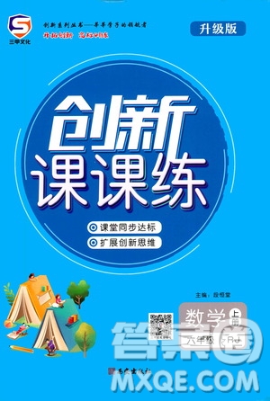 西安出版社2020年創(chuàng)新課課練數(shù)學(xué)六年級(jí)上冊(cè)RJ人教版答案