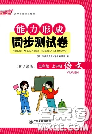 江西教育出版社2020能力形成同步測試卷五年級(jí)語文上冊人教版答案