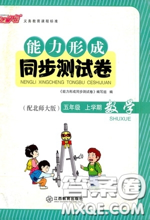 江西教育出版社2020芝麻開門能力形成同步測試卷五年級數(shù)學上冊北師大版答案