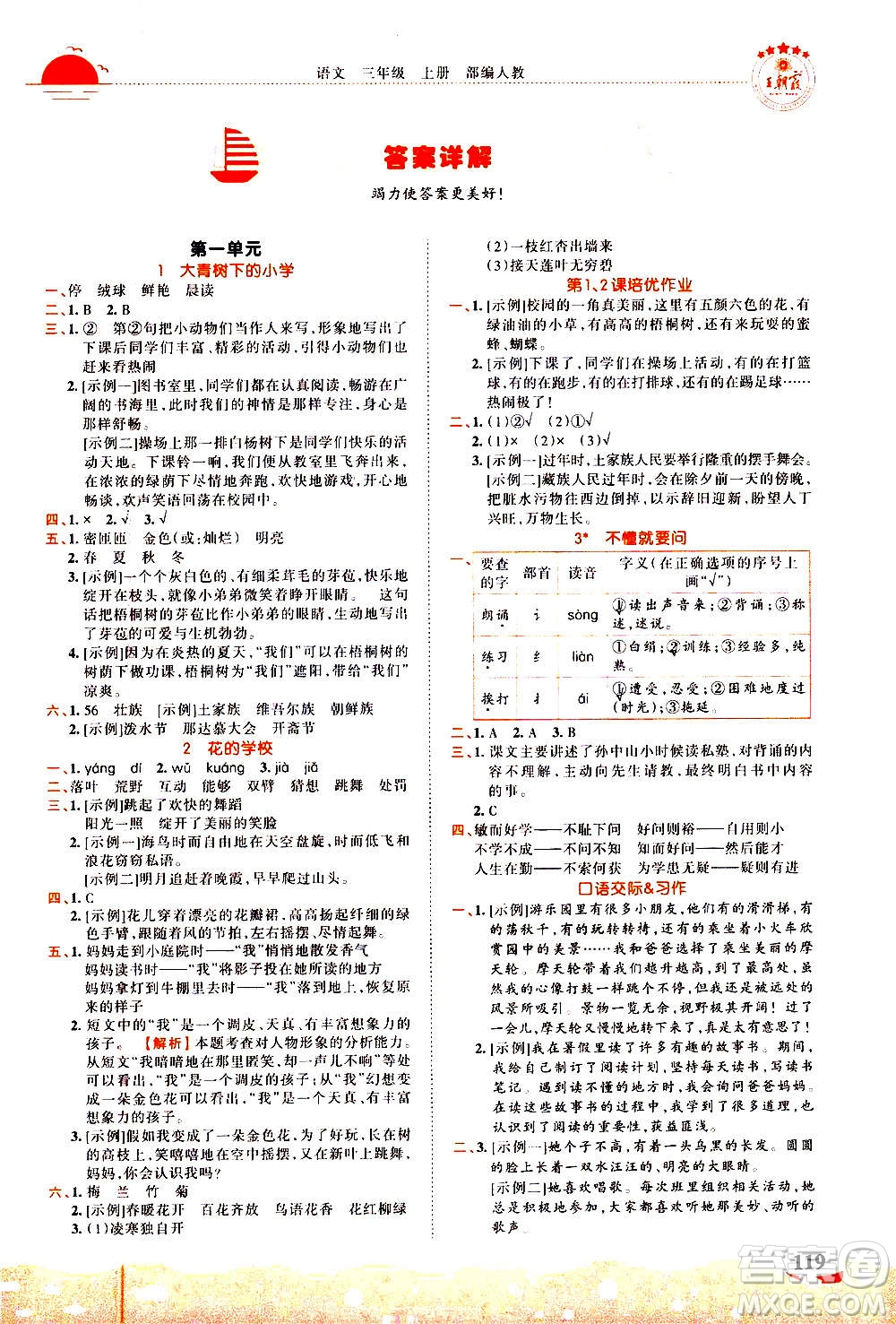 江西人民出版社2020秋王朝霞德才兼?zhèn)渥鳂I(yè)創(chuàng)新設(shè)計(jì)語文三年級上冊RJ人教版答案