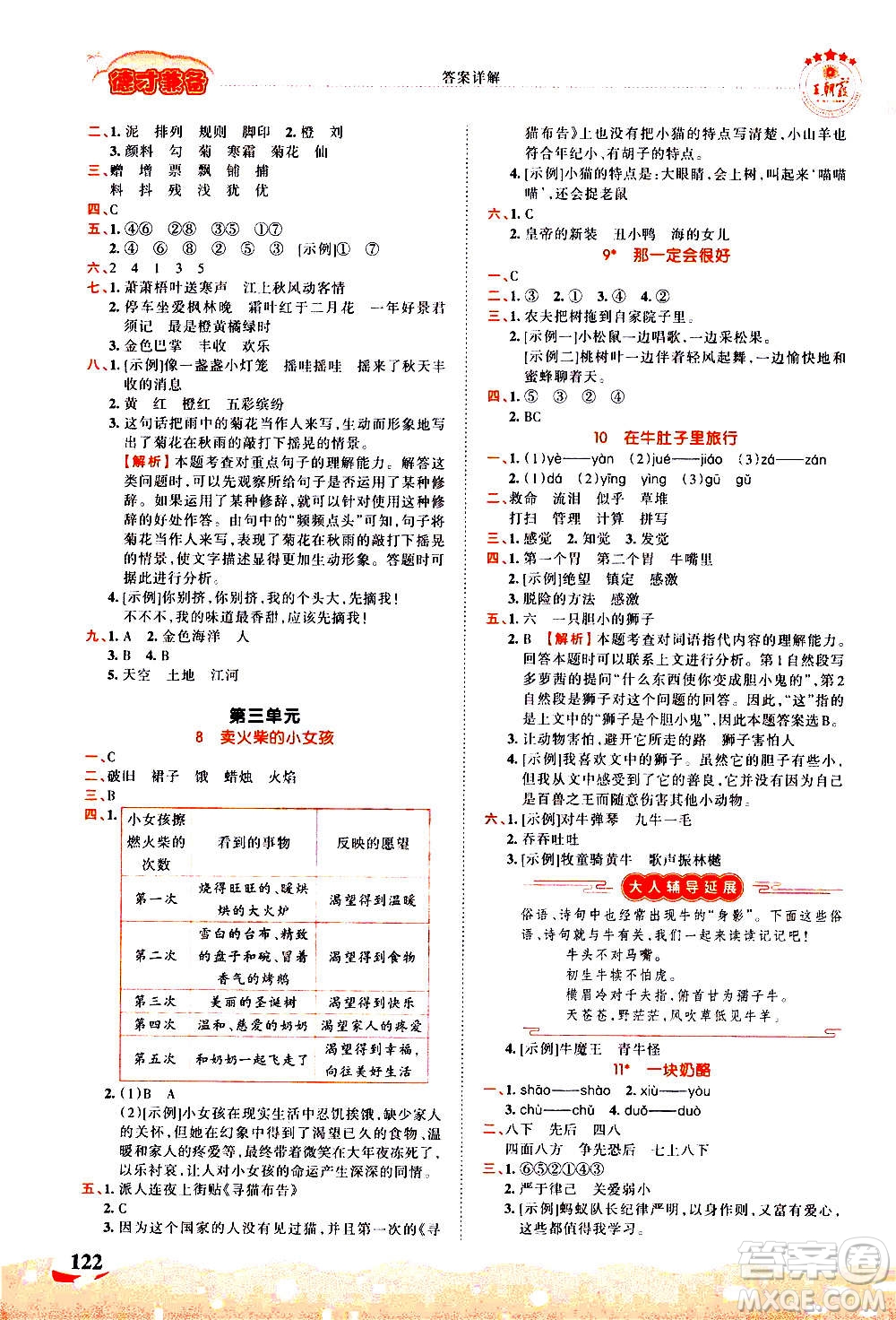 江西人民出版社2020秋王朝霞德才兼?zhèn)渥鳂I(yè)創(chuàng)新設(shè)計(jì)語文三年級上冊RJ人教版答案