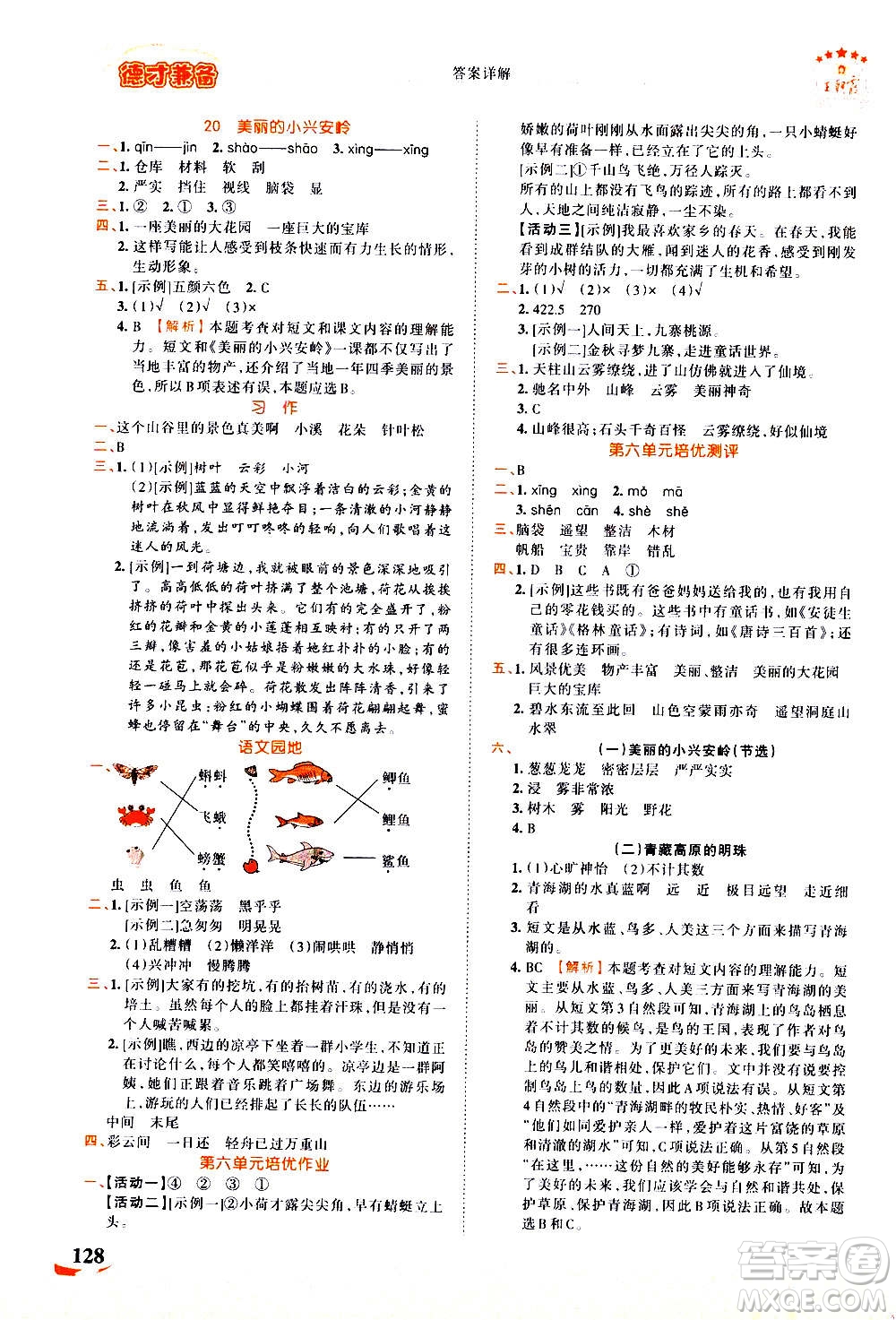 江西人民出版社2020秋王朝霞德才兼?zhèn)渥鳂I(yè)創(chuàng)新設(shè)計(jì)語文三年級上冊RJ人教版答案