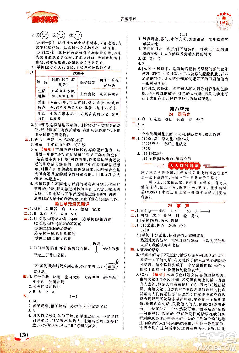 江西人民出版社2020秋王朝霞德才兼?zhèn)渥鳂I(yè)創(chuàng)新設(shè)計(jì)語文三年級上冊RJ人教版答案