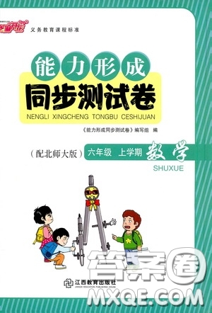 江西教育出版社2020能力形成同步測(cè)試卷六年級(jí)數(shù)學(xué)上冊(cè)北師大版答案