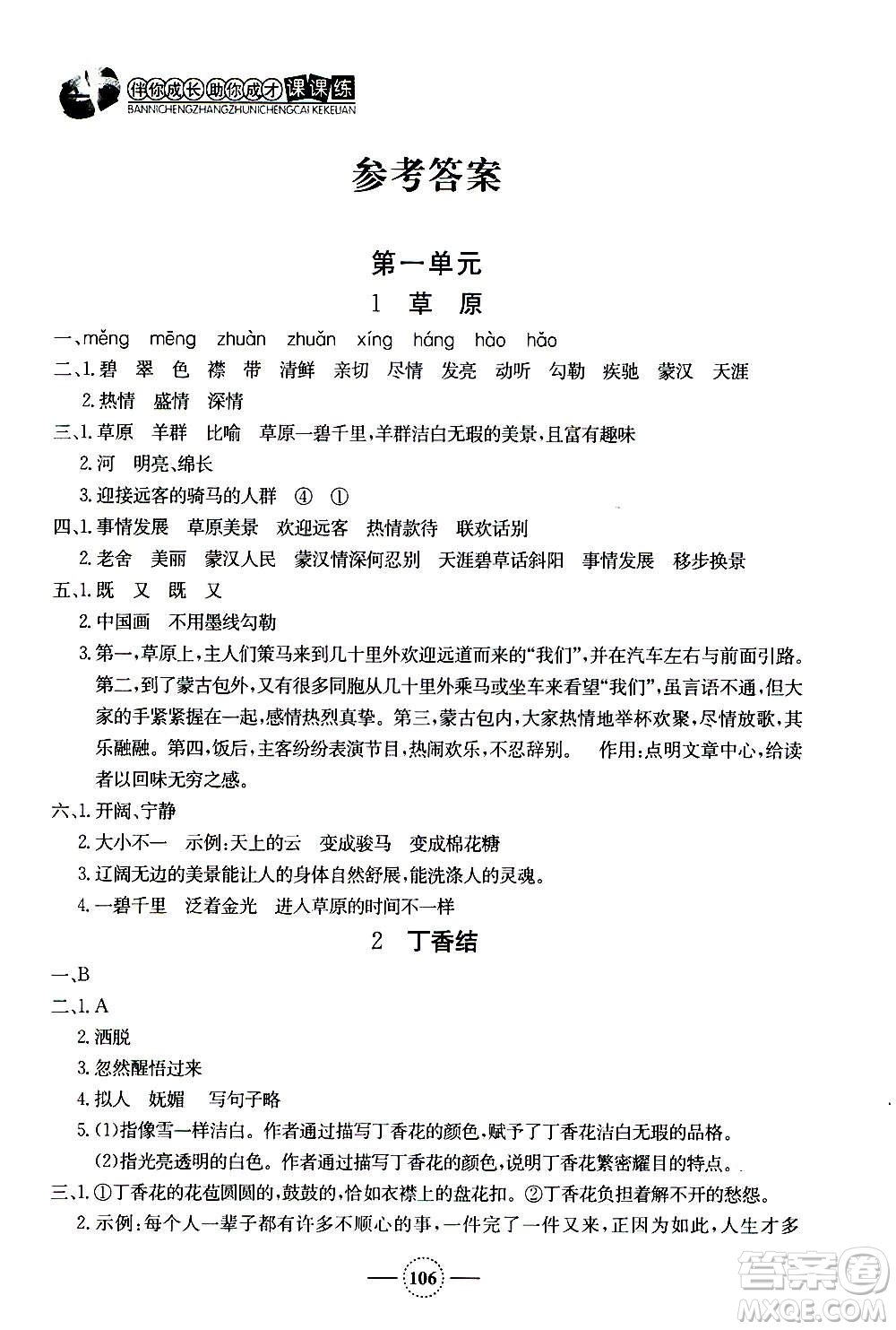 上海大學(xué)出版社2020年鐘書(shū)金牌課課練語(yǔ)文六年級(jí)上冊(cè)部編版答案