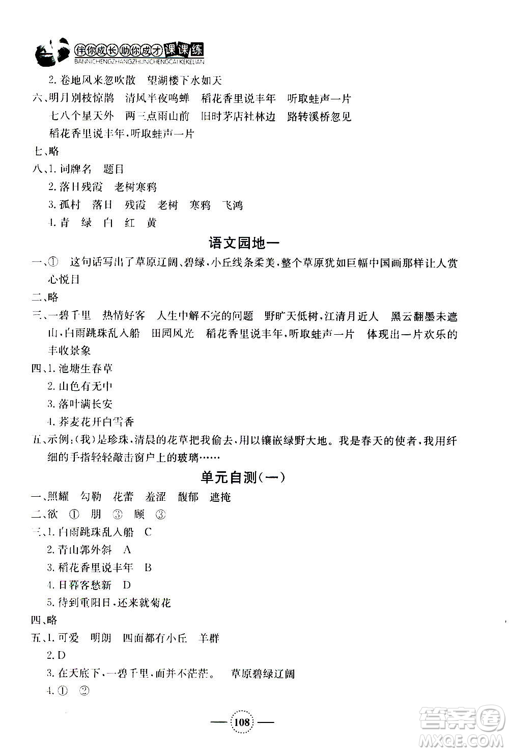 上海大學(xué)出版社2020年鐘書(shū)金牌課課練語(yǔ)文六年級(jí)上冊(cè)部編版答案