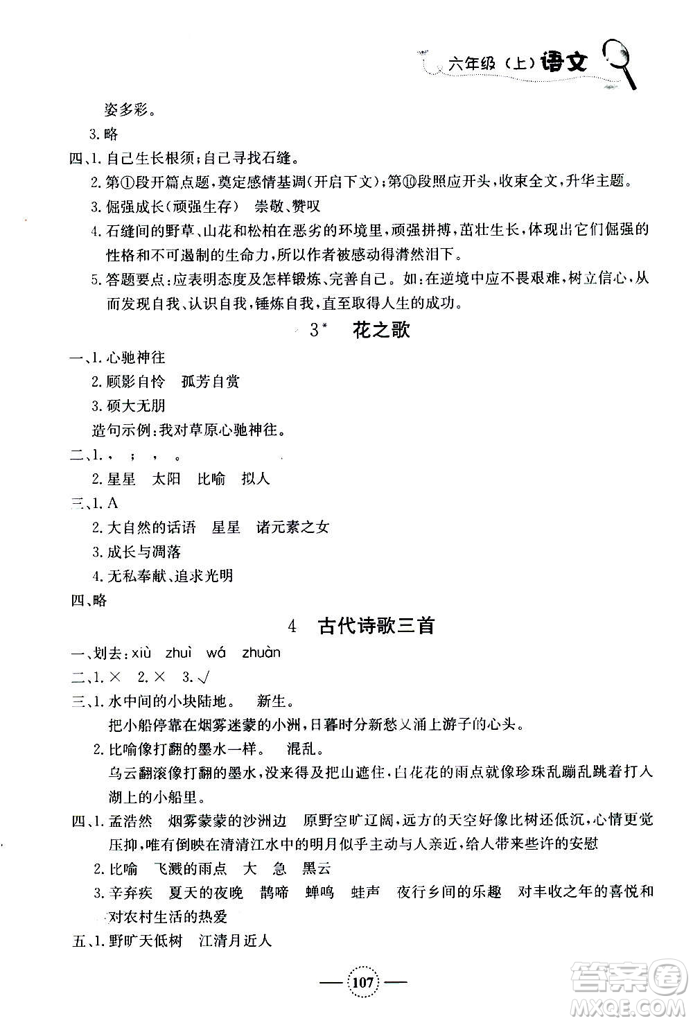 上海大學(xué)出版社2020年鐘書(shū)金牌課課練語(yǔ)文六年級(jí)上冊(cè)部編版答案